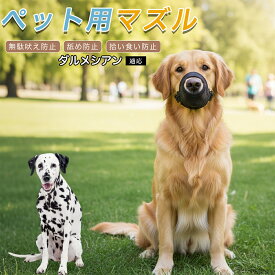 ダルメシアン（Dalmatian） 犬用 マズル 口輪 メッシュ 柔らかい 軽量 35g 負担軽減 ズレにくい サイズ調整可能 ワンタッチ装着 XXS XS S M L XL ブラック グレー ベージュ 散歩 お出かけ