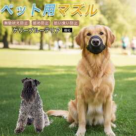 ケリーブルー・テリア 犬用 マズル 口輪 メッシュ 柔らかい 軽量 35g 負担軽減 ズレにくい サイズ調整可能 ワンタッチ装着 XXS XS S M L XL ブラック グレー ベージュ 散歩 お出かけ
