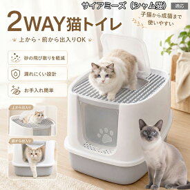 サイアミーズ シャム猫 Siamese 猫トイレ 上から出る 2WAY 出入口 正面ドア付き 大型 フルカバー 猫用トイレ 子猫 から 成猫 トレーニング システムトイレなし 半密閉式 PP樹脂