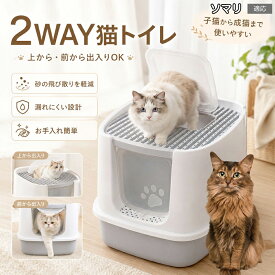 ソマリ Somali 猫トイレ 上から出る 2WAY 出入口 正面ドア付き 大型 フルカバー 猫用トイレ 子猫 から 成猫 トレーニング システムトイレなし 半密閉式 PP樹脂