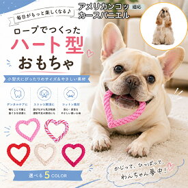 アメリカン・コッカー・スパニエル 犬用 おもちゃ ロープ ハート型 12cm 2cm 引っ張りっこ 持ってこい コミュニケーション 運動不足 解消 ペットトイ 室内 犬のおもちゃ レッド ピンク ホワイト