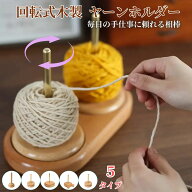 「最大15%オフクーポン」回転式ヤーンホルダー 木製 毛糸ホルダー 編み物 ヤーンスタンド 天然木 使用 木…