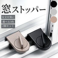 「最大15%オフクーポン」2個セット 窓ストッパー 窓ロック 補助錠 つまみを回すだけ 工具不要 簡単設置 …