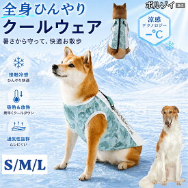 ボルゾイ（Borzoi） 犬用 クールベスト 冷却ベスト UVカット UPF50+ 犬の服 夏 クールウェア メッシュ 涼しい 蒸れない 吸水 速乾 日焼け対策 散歩 柴犬 コーギー パグ トイプードル