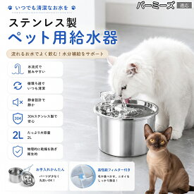 バーミーズ Burmese ペット自動給水器 ステンレス 猫用 犬用 循環式給水器 4層フィルター 浄水 活性炭 湧き水 流れ出るお水 飲水量アップ 水分補給 雑菌抑制 清潔 シニアペット
