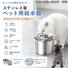 ケリーブルー・テリア ペット自動給水器 ステンレス 猫用 犬用 循環式給水器 4層フィルター 浄水 活性炭 湧き水 流れ出るお水 飲水量アップ 水分補給 雑菌抑制 清潔 シニアペット