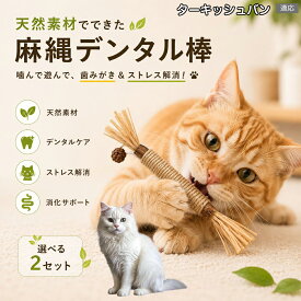 ターキッシュバン Turkish Van 猫 おもちゃ またたび棒 ラフィア草 またたびの木 サイザル麻ロープ モモンガの実 4つの楽しさ 虫?果 スティック 噛む 玩具 成猫 子猫 ストレス解消