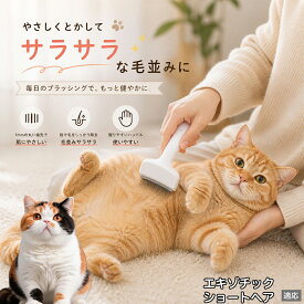 エキゾチックショートヘア ペットブラシ 猫ブラシ 犬ブラシ 抜け毛取り アーチ型 刃 体にフィット 毛並みケア 艶出し マッサージ ペットコーム 痛くない 皮膚に優しい ピンク ホワイト