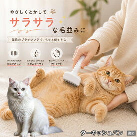 ターキッシュバン Turkish Van ペットブラシ 猫ブラシ 犬ブラシ 抜け毛取り アーチ型 刃 体にフィット 毛並みケア 艶出し マッサージ ペットコーム 痛くない 皮膚に優しい ピンク ホワイト