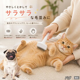 パグ（Pug） ペットブラシ 猫ブラシ 犬ブラシ 抜け毛取り アーチ型 刃 体にフィット 毛並みケア 艶出し マッサージ ペットコーム 痛くない 皮膚に優しい ピンク ホワイト