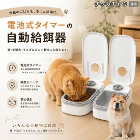 チャウチャウ（Chow Chow） 自動給餌器 猫 犬 ウェットフード 対応 自動餌やり器 ドライ 缶詰 兼用 保冷剤スペース付 フードディスペンサー コードレス 電池式 48時間 タイマー 餌入れ クリーン
