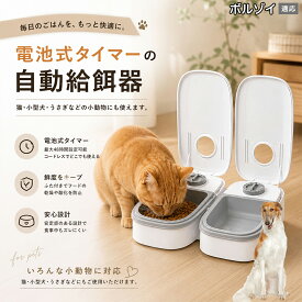 ボルゾイ（Borzoi） 自動給餌器 猫 犬 ウェットフード 対応 自動餌やり器 ドライ 缶詰 兼用 保冷剤スペース付 フードディスペンサー コードレス 電池式 48時間 タイマー 餌入れ クリーン