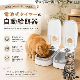 チャイニーズ・リーファ 自動給餌器 猫 犬 ウェットフード 対応 自動餌やり器 ドライ 缶詰 兼用 保冷剤スペース付 フードディスペンサー コードレス 電池式 48時間 タイマー 餌入れ クリーン