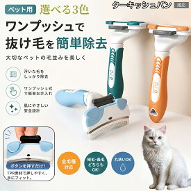 ターキッシュバン Turkish Van ペット用ブラシ ワンプッシュ 除毛 スリッカー 犬用 猫用 うさぎ用 長毛 短毛 ダブルコート 小型犬 中型犬 大型犬 マッサージ 被毛ケア 滑り止めグリップ グリーン