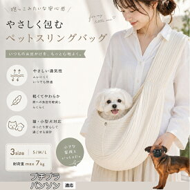 プチブラバンソン 犬 スリング 抱っこ紐 猫 キャリーバッグ 小型犬 ペットスリング 軽い 肩 痛くなりにくい ポケット付き スマホ収納 洗濯可能 清潔 コットン 丈夫 キャリーケース 通年