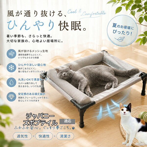 ジャパニーズボブテイル ドッグコット 犬 ベッド メッシュ 夏 クール ペットコット まくら付き 枕付き あご乗せ 快適 寝心地 抜群 負担軽減 室内犬 室内猫 キャラメル グレー パステル