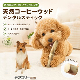 ラフ・コリー（Rough Collie） 犬用 コーヒーの木 噛むおもちゃ デンタルスティック かじり木 粗削り加工 高温スチーム処理 乾燥仕上げ 丁寧な研磨 歯磨き効果 甘噛み防止 家具の噛み防止 お留守番