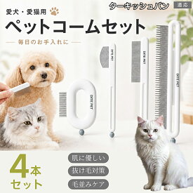 ターキッシュバン Turkish Van ペット用 櫛 歯先丸加工 肌に優しい 細目 コーム セット ブラッシング グルーミング 抜け毛取り 毛玉ほぐし ノミダニチェック 小型犬 中型犬 長毛 短毛 ホワイト