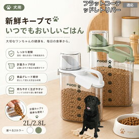 フラットコーテッド・レトリバー フードストッカー 密閉 保存容器 ドッグフード キャットフード 計量カップ付き 斜めカット 注ぎやすい 残量見える 穀物 じょーご 米びつ シリアル コーヒー豆