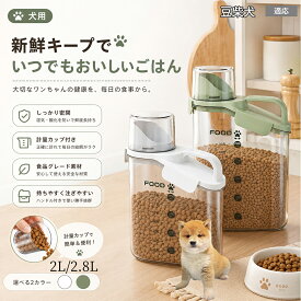 豆柴 フードストッカー 密閉 保存容器 ドッグフード キャットフード 計量カップ付き 斜めカット 注ぎやすい 残量見える 穀物 じょーご 米びつ シリアル コーヒー豆