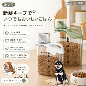 柴犬（Shiba Inu） フードストッカー 密閉 保存容器 ドッグフード キャットフード 計量カップ付き 斜めカット 注ぎやすい 残量見える 穀物 じょーご 米びつ シリアル コーヒー豆