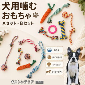 ボストンテリア（Boston Terrier） 犬用おもちゃ ロープおもちゃ 6個入り お留守番 遊び相手 いたずら対策 耐久性 編み込み 丈夫 綿ロープ ボール にんじん 骨型 リング しつけ コミュニケーション
