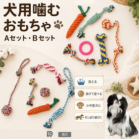 狆　チン 犬用おもちゃ ロープおもちゃ 6個入り お留守番 遊び相手 いたずら対策 耐久性 編み込み 丈夫 綿ロープ ボール にんじん 骨型 リング しつけ コミュニケーション