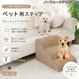ノーフォークテリア（Norfolk Terrier） ドッグスロープ ペットステップ 2段 3段 犬用 スロープ 階段 ウレタンクッション 高反発 スポンジ 滑り止め加工 破れにくい 丈夫 ヘルニア 予防 関節ケア グレー ベージュ