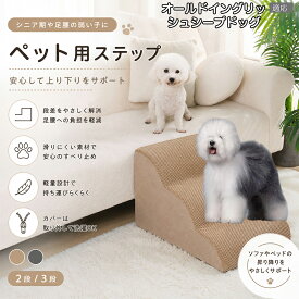 オールド・イングリッシュ・シープドッグ ドッグスロープ ペットステップ 2段 3段 犬用 スロープ 階段 ウレタンクッション 高反発 スポンジ 滑り止め加工 破れにくい 丈夫 ヘルニア 予防 関節ケア グレー ベージュ