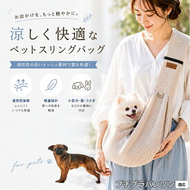 プチブラバンソン ペットスリング 抱っこひも 犬 猫 メッシュ 涼しい 夏 キャリーバッグ 飛び出し防止 ナスカン付 固定スナップ付 スマホポケット付 耐荷重6kg 散歩 お出かけ グッズ