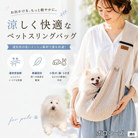 ボロニーズ（Bolognese） ペットスリング 抱っこひも 犬 猫 メッシュ 涼しい 夏 キャリーバッグ 飛び出し防止 ナスカン付 固定スナップ付 スマホポケット付 耐荷重6kg 散歩 お出かけ グッズ