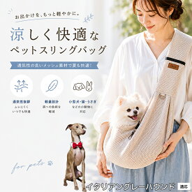 イタリアングレーハウンド ペットスリング 抱っこひも 犬 猫 メッシュ 涼しい 夏 キャリーバッグ 飛び出し防止 ナスカン付 固定スナップ付 スマホポケット付 耐荷重6kg 散歩 お出かけ グッズ