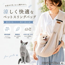 ロシアンブルー ロシアン Russian Blue ペットスリング 抱っこひも 犬 猫 メッシュ 涼しい 夏 キャリーバッグ 飛び出し防止 ナスカン付 固定スナップ付 スマホポケット付 耐荷重6kg 散歩 お出かけ グッズ