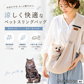 サイベリアン Siberian ペットスリング 抱っこひも 犬 猫 メッシュ 涼しい 夏 キャリーバッグ 飛び出し防止 ナスカン付 固定スナップ付 スマホポケット付 耐荷重6kg 散歩 お出かけ グッズ