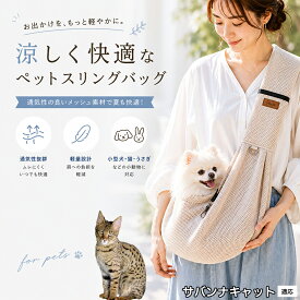 サバンナキャット Savannah Cat ペットスリング 抱っこひも 犬 猫 メッシュ 涼しい 夏 キャリーバッグ 飛び出し防止 ナスカン付 固定スナップ付 スマホポケット付 耐荷重6kg 散歩 お出かけ グッズ