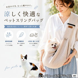 ジャパニーズボブテイル ペットスリング 抱っこひも 犬 猫 メッシュ 涼しい 夏 キャリーバッグ 飛び出し防止 ナスカン付 固定スナップ付 スマホポケット付 耐荷重6kg 散歩 お出かけ グッズ