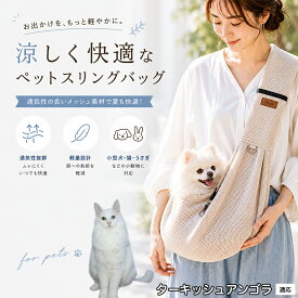 ターキッシュアンゴラ Turkish Angora ペットスリング 抱っこひも 犬 猫 メッシュ 涼しい 夏 キャリーバッグ 飛び出し防止 ナスカン付 固定スナップ付 スマホポケット付 耐荷重6kg 散歩 お出かけ グッズ