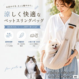 ノルウェージャンフォレストキャット ペットスリング 抱っこひも 犬 猫 メッシュ 涼しい 夏 キャリーバッグ 飛び出し防止 ナスカン付 固定スナップ付 スマホポケット付 耐荷重6kg 散歩 お出かけ グッズ