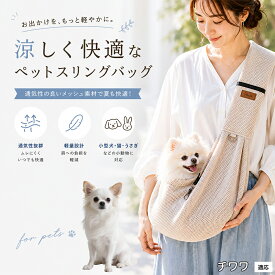 チワワ（Chihuahua） ペットスリング 抱っこひも 犬 猫 メッシュ 涼しい 夏 キャリーバッグ 飛び出し防止 ナスカン付 固定スナップ付 スマホポケット付 耐荷重6kg 散歩 お出かけ グッズ