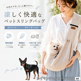 トイマンチェスターテリア ペットスリング 抱っこひも 犬 猫 メッシュ 涼しい 夏 キャリーバッグ 飛び出し防止 ナスカン付 固定スナップ付 スマホポケット付 耐荷重6kg 散歩 お出かけ グッズ