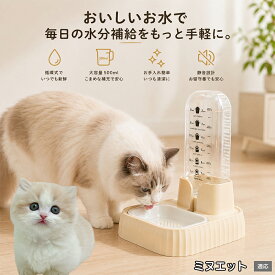 ミヌエット Minuet 猫 給水器 自動 犬 水飲み器 500ml 目盛り付き 透明ボトル 飲水量管理 健康管理 室内犬 小型犬 ネコ 水やり機 静音設計 逆流防止 清潔 ホワイト グリーン ベージュ