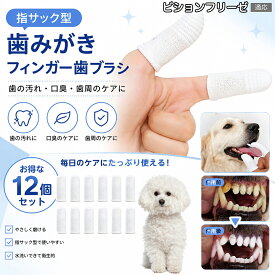 ビション・フリーゼ 犬 歯磨き 指サック 12個入 ペット用歯ブラシ 嫌がる犬用 猫用 フィンガー 歯ぶらし ディープケア 口腔ケア シニア犬 子犬 子猫 デンタルケア 歯ぐき マッサージ ホワイト