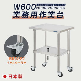 【期間限定全品15%OFFクーポン＆P10倍】作業台 キッチン 調理台 日本製 業務用 ステンレス キャスター付き 調理台 ステンレス調理台 業務用キッチン 調理作業台 厨房作業台 作業テーブル 業務用作業台 業務用ステンレス作業台 キッチン作業台 kot2ca-6060