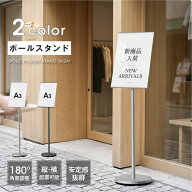 【19日20時〜全品20%OFFクーポン＆P10倍】サインスタンド 案内板 スタンド 看板 メニュー看板 A3 1本ポー…