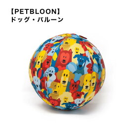 【PETBLOON】 ドッグ・バルーン 風船 おもちゃ おでかけ 遊び 公園 スマイヌ 犬用品