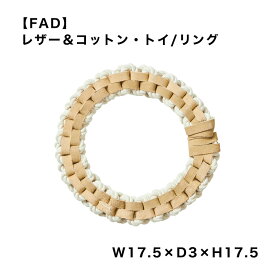 【FAD】レザー＆コットン・トイ/リング ドッグトイ おもちゃ リング おしゃれ かわいい 雑貨 犬 スマイヌ/犬用品
