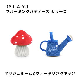 【P.L.A.Y.】 ブルーミングバディーズ マッシュルーム / ウォータリングキャン 犬用 おもちゃ ペット用品 犬グッズ スマイヌ