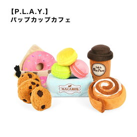 【P.L.A.Y.】パップ カップ カフェ 犬用 おもちゃ シナモンロール/ラテ/クッキー/リングドーナツ ペット用品 犬グッズ スマイヌ
