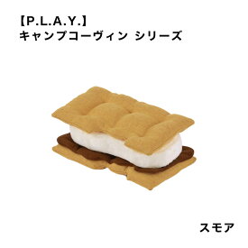 【P.L.A.Y.】 キャンプコーヴィン スモア 犬用 おもちゃ ペット用品 犬グッズ スマイヌ