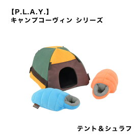 【P.L.A.Y.】 キャンプコーヴィン テント＆シュラフ 犬用 おもちゃ ペット用品 犬グッズ スマイヌ